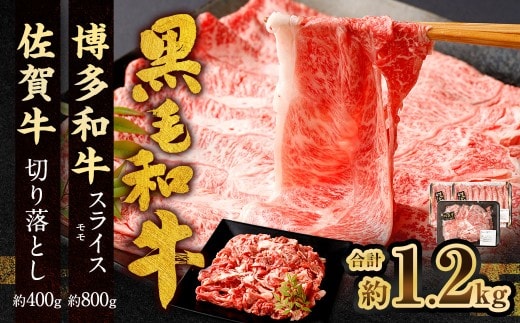 博多和牛 スライス(モモ)400g × 2パック +佐賀牛 切り落とし 400g 合計1.2kg 和牛 牛 牛肉 うし 肉 お肉 赤身 肩肉 バラ肉 モモ