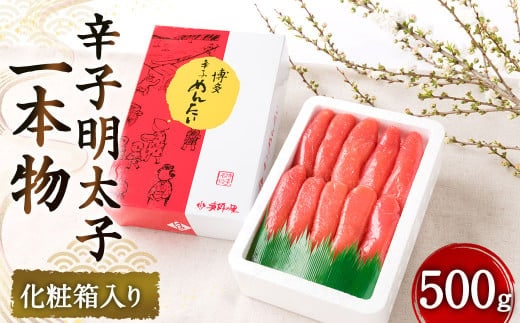 辛子明太子 一本物(500g)化粧箱入り 明太子 めんたいこ 明太 めんたい おかず 惣菜 冷凍