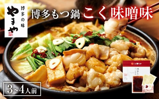 【本場博多のもつ鍋をご家庭で】 やまや 博多もつ鍋 こく味噌味 ( 3~4人前 )