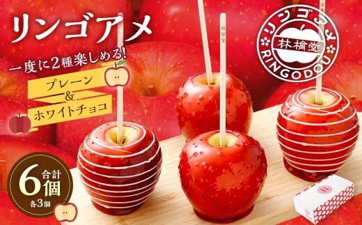 リンゴアメ プレーン ・ ホワイトチョコ 各3個 セット 計6個 りんご飴 リンゴ飴 林檎飴 りんご リンゴ 林檎 フルーツ 飴 キャンディー 菓子 おやつ スイーツ デザート 食べ比べ 林檎堂