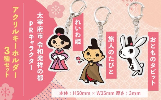 太宰府市 令和発祥の都 PR キャラクター アクリルキーホルダー(3種セット)