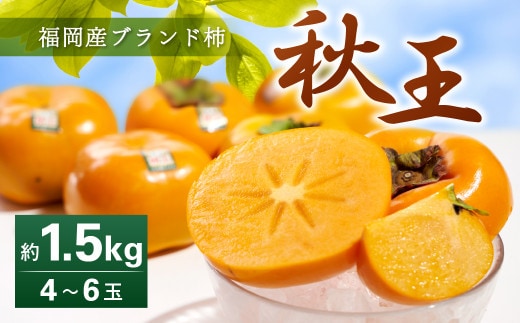 福岡県産 ブランド柿 秋王 約1.5kg (4-6玉) 柿 かき 果物 フルーツ 国産【2026年10月下旬~11月下旬発送予定】