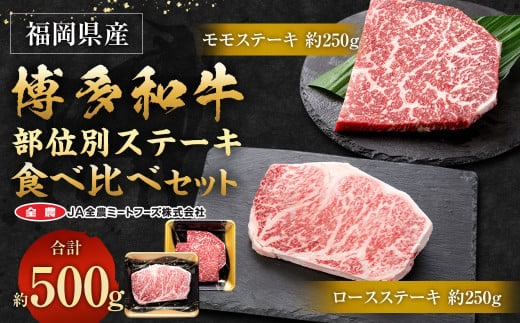 博多和牛 部位別ステーキ食べ比べセット 500g (モモステーキ 250g + ロースステーキ 250g)