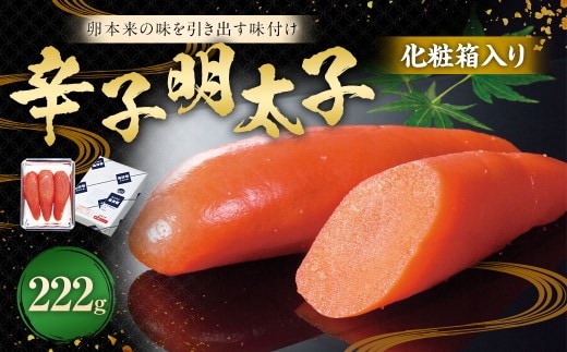 化粧箱入り 辛子明太子 222g 【112006】 / 明太子 化粧箱 魚卵 海鮮 海の幸 九州 福岡県 太宰府市 冷蔵