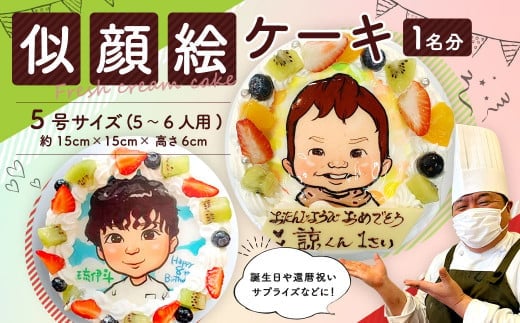 似顔絵ケーキ 1名分 5号サイズ (5~6人用) 直径約15cm 生クリームケーキ