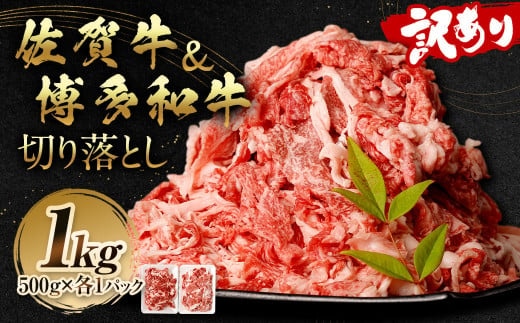 訳あり 佐賀牛&博多和牛 切り落とし 1kg 和牛 牛肉 お肉 肉 国産 化粧箱付き