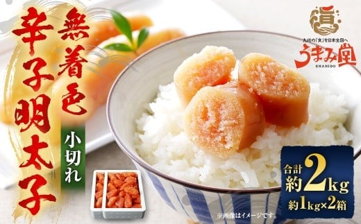 うまみ堂 無着色 辛子明太子 小切れ 2kg(1kg×2箱) / 明太子 めんたいこ 辛子明太 明太 切れ子 すけとうだら 冷凍