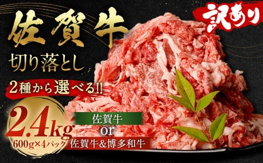 訳あり 佐賀牛 切り落とし 2.4kg(600g×4パック)国産 和牛 牛肉 お肉 肉 冷凍
