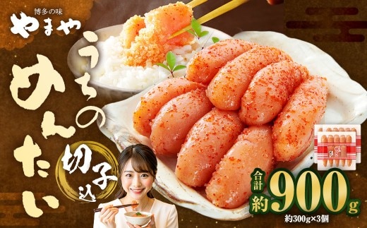 【 やまや 】 うちのめんたい 切子 ( 辛子明太子 )込 300g×3個 計900g 明太 明太子 からしめんたいこ 魚卵 冷蔵