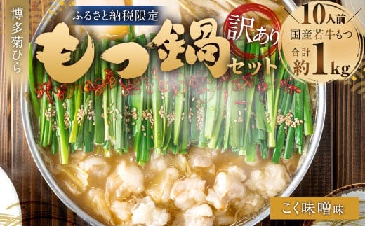 【訳あり】博多菊ひら 厳選国産若牛もつ 1kg(10人前) もつ鍋セット(こく味噌味) | もつ モツ 牛 もつ鍋 鍋 こく味噌 味噌味 国産 セット 訳あり 福岡県 太宰府市