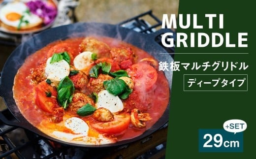 鉄板マルチグリドル 29cm SET (ディープタイプ) / 収納ケース付き 木製グリップ付き 鍋敷き付き マルチグリドル マルチグリドルパン グリルパン マルチグリル 丸形 鉄板 グリルプレート セット 福岡県 太宰府市