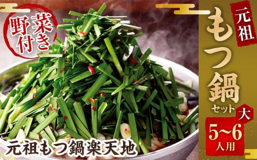 《冷凍野菜付き》元祖もつ鍋セット【大】5~6人用 元祖もつ鍋 楽天地