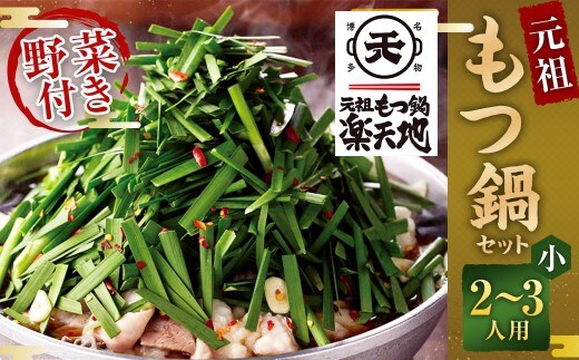 《冷凍野菜付き》元祖もつ鍋セット【小】2~3人用 元祖もつ鍋 楽天地