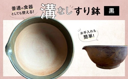 【黒】 お手入れカンタン! 溝無しすり鉢 / すり鉢 溝なし ごま 摺り 陶器 調理器具 九州 福岡県 太宰府市