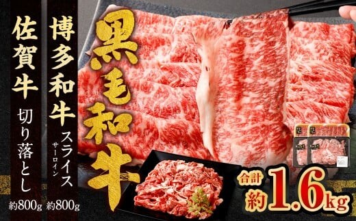 博多和牛 スライス(サーロイン)400g × 2パック +佐賀牛 切り落とし 400g × 2パック 合計1.6kg 和牛 牛 牛肉 うし 肉 お肉 赤身 肩肉 バラ肉