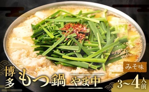 博多もつ鍋やま中 みそ味 3~4人前 (牛小腸 400g) / もつ鍋 モツ鍋 牛肉 もつ モツ ホルモン 牛小腸 お肉 肉 鍋 味噌 みそ 九州 福岡県 太宰府市 冷凍
