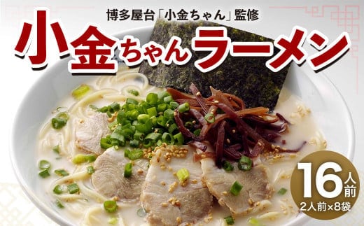博多屋台 「小金ちゃん」 ラーメン 16人前 (2人前×8袋) 太宰府