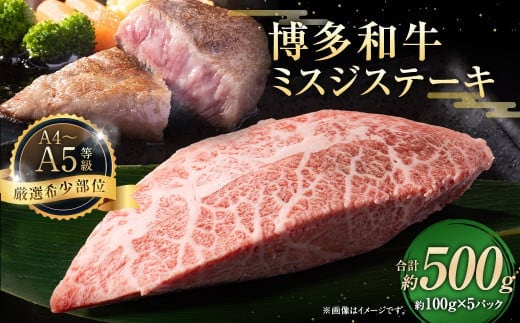 【厳選希少部位】【A4~A5】博多和牛 ミスジステーキ 約500g(100g×5パック)お肉 肉 牛肉 和牛 ステーキ ミスジ