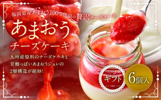 あまおうチーズケーキ 6個入ギフト いちご イチゴ 苺 冷蔵 あまおう チーズケーキ チーズ ケーキ