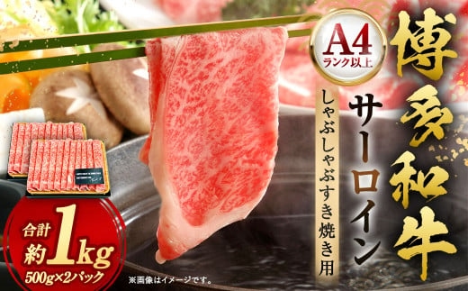 【厳選部位・A4ランク以上】博多和牛 サーロイン しゃぶしゃぶすき焼き用 1kg(500g×2パック)