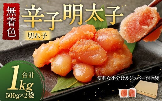 無着色 からし明太子 (切れ子) 小分けタイプ 500g×2袋 計1kg 便利なジッパー付き袋
