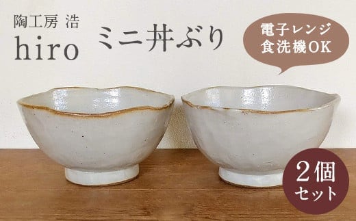 手作り ミニ丼ぶり 2個セット 小鉢
