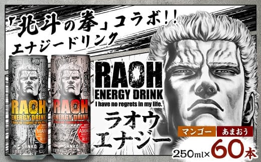 ラオウエナジー あまおう&マンゴーセット 2ケース/60本入り 「北斗の拳」コラボ エナジードリンク 250ml×30本×2種 計60本 合計15L ラオウ エナジー マンゴー味 博多あまおう味 炭酸飲料 常温 福岡県 太宰府市