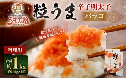 うまみ堂 粒うま 料理用 辛子明太子 バラコ 1kg (500g×2箱) 辛子明太子 辛子めんたいこ 明太子 めんたいこ ばらこ ふるさと納税 おすすめ 冷凍