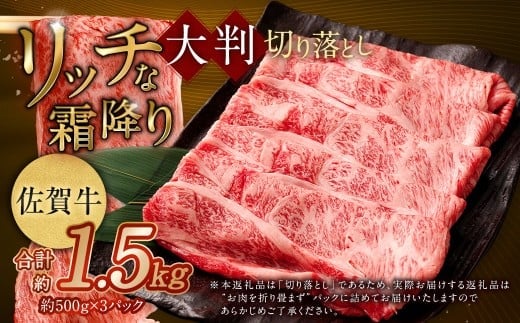 【2025年9月初登場】 佐賀牛 リッチな霜降り 大判 切り落とし 1.5kg (500g×3) / 黒毛和牛 黒毛和種 和牛 牛肉 お肉 肉 霜降り 九州 福岡県 太宰府市 冷凍