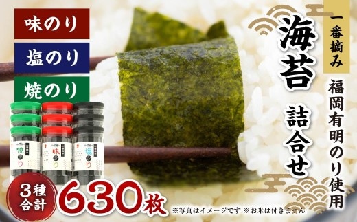 一番摘み 福岡有明のり使用「味のり」「塩のり」「焼のり」ボトル9本入詰合せ 味のり 塩のり 焼のり 海苔 のり ノリ 有明海苔 有明のり 詰合せ