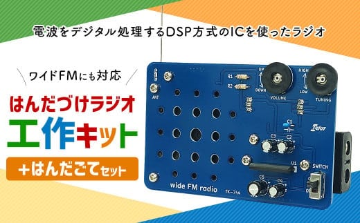はんだづけラジオ工作キット + はんだごてセット 一式 電子工作 教材 教育 教材セット 勉強 キット 工作キット ラジオ工作キット ラジオ はんだごて