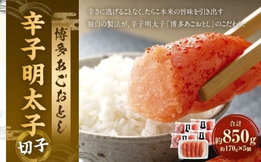 博多あごおとし 辛子明太子 切子 850g (170g×5個) / 辛子めんたいこ 明太子 めんたいこ 明太 魚卵 魚介類 海鮮 九州 福岡県 太宰府市 冷凍