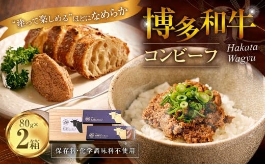 博多和牛コンビーフ 2箱セット (桐箱入り) 博多和牛 コンビーフ 和牛 牛肉 牛 レトルト おつまみ オツマミ お肉 肉 にく ニク