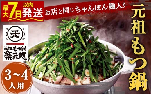 元祖もつ鍋 楽天地 元祖もつ鍋 3~4人用セット 冷凍 醤油味 しょうゆ スープ ちゃんぽん麺付き 鍋 モツ鍋 ホルモン