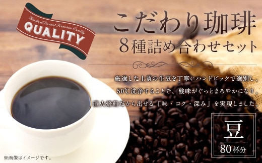 こだわり珈琲(豆)詰め合わせセット(8種×100g)