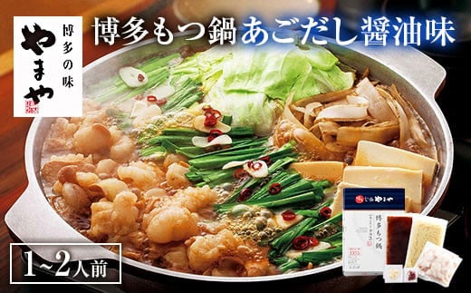 【本場博多のもつ鍋をご家庭で】 やまや 博多もつ鍋 あごだし醤油味( 1~2人前 )