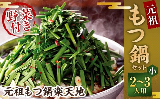 《冷凍野菜付き》元祖もつ鍋セット【小】2~3人用 元祖もつ鍋 楽天地
