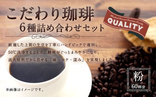 【生豆を50℃洗浄】こだわり珈琲(粉) 詰め合わせ セット(6種×100g)計6袋 珈琲 こーひー コーヒー グァテマラ ブラジル コロンビア 粉