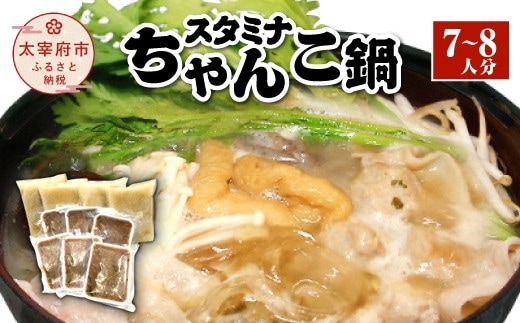 スタミナちゃんこ鍋(7~8人分)