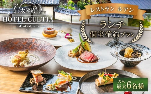 HOTEL CULTIA 太宰府 レストラン<ルアン>ランチ個室確約プラン(~6名様)ランチ チケット お食事券 食事券