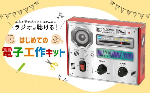 はじめての電子工作キット 一式 電子工作 教材 教育 教材セット 勉強 キット 工作キット ラジオ工作キット ラジオ