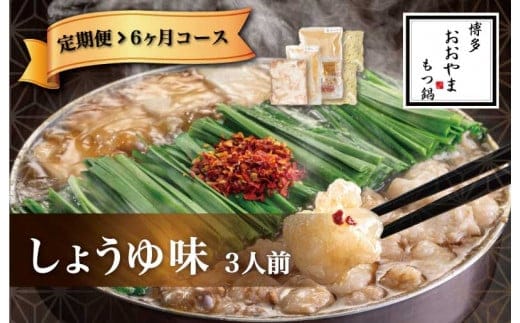 福岡 もつ 専門店売上高1位 【6ヶ月定期便】博多もつ鍋おおやま もつ鍋 しょうゆ味 3人前 国産 冷凍