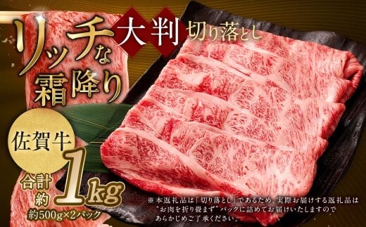 【2025年9月初登場】 佐賀牛 リッチな霜降り 大判 切り落とし 1kg (500g×2) / 黒毛和牛 黒毛和種 和牛 牛肉 お肉 肉 霜降り 九州 福岡県 太宰府市 冷凍