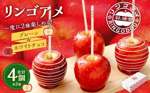 リンゴアメ プレーン ・ ホワイトチョコ 各2個 セット 計4個 りんご飴 リンゴ飴 林檎飴 りんご リンゴ 林檎 フルーツ 飴 キャンディー 菓子 おやつ スイーツ デザート 食べ比べ 林檎堂