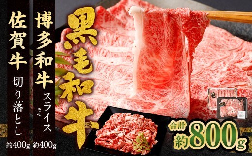 博多和牛 スライス(モモ)400g +佐賀牛 切り落とし 400g 合計800g 和牛 牛 牛肉 うし 肉 お肉 赤身 肩肉 バラ肉 モモ
