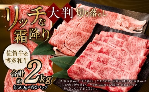 【食べ比べ】 佐賀牛 & 博多和牛 リッチな霜降り 大判 切り落とし 2kg (500g×4) / 2種類 黒毛和牛 黒毛和種 和牛 牛肉 お肉 肉 霜降り 九州 福岡県 太宰府市 冷凍