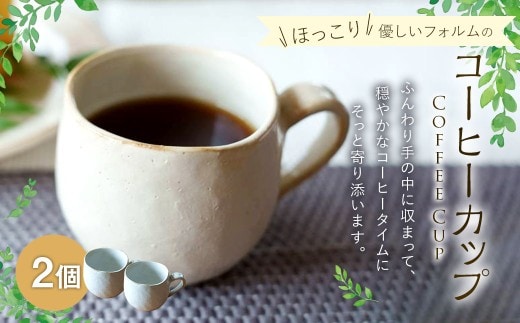 ほっこり優しいフォルムのコーヒーカップ 2個 / 食器 コーヒーカップ マグ カップ コップ 陶器 容器 手作り ペア