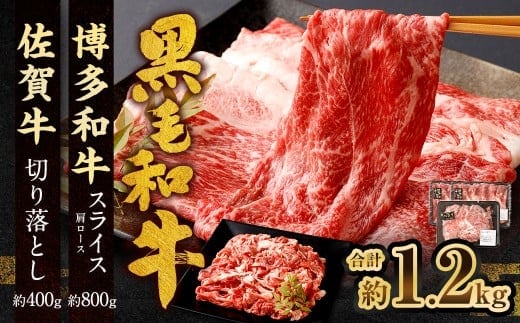 博多和牛 スライス(肩ロース)400g × 2パック +佐賀牛 切り落とし 400g 合計1.2kg 和牛 牛 牛肉 うし 肉 お肉 赤身 肩肉 バラ肉 肩ロース