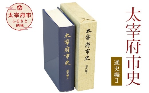 太宰府市史 通史編Ⅱ