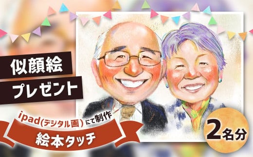 似顔絵プレゼント【絵本タッチ(デジタル画)】2名分 似顔絵 絵画 ギフト